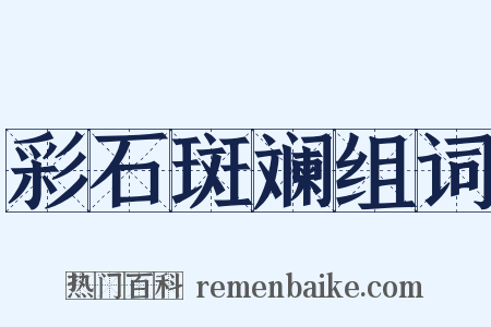 彩石斑斓组词是什么意思的图片